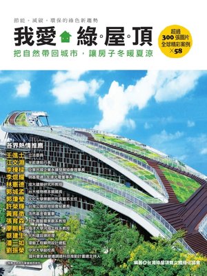 cover image of 我愛綠屋頂